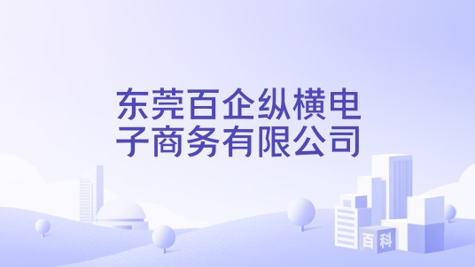 东莞百企纵横电子商务有限公司