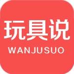 玩具说