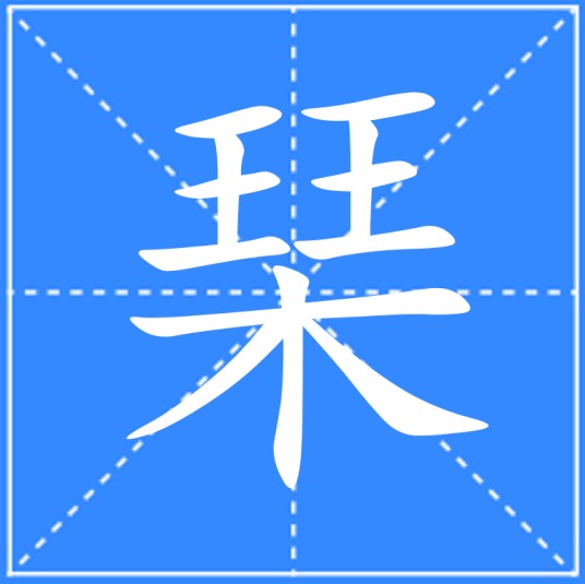 琹