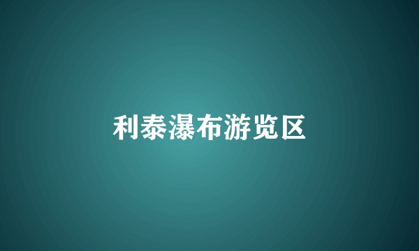 利泰瀑布游览区