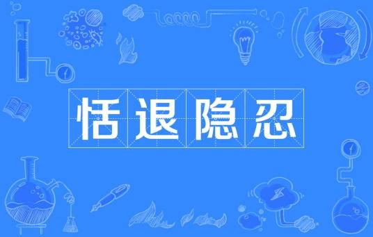 恬退隐忍