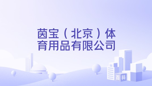 茵宝（北京）体育用品有限公司