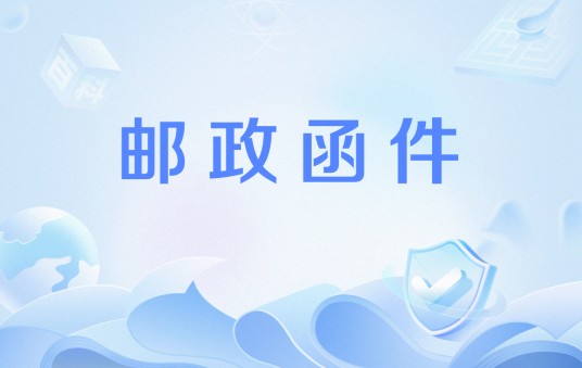 邮政函件