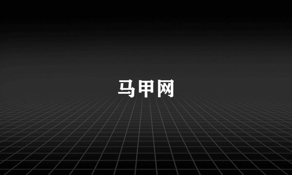 马甲网