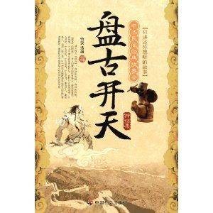 中华民间经典故事会·盘古开天：神话集