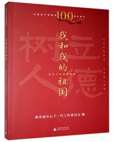 我和我的祖国（2021年广西师范大学出版社出版的图书）