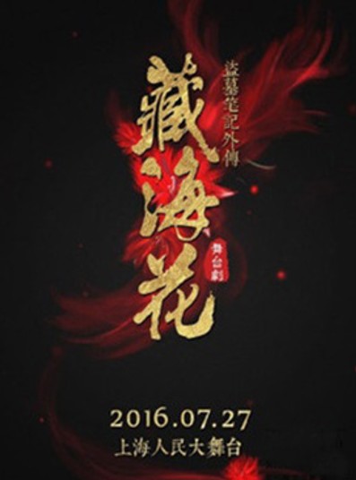 盗墓笔记外传：藏海花