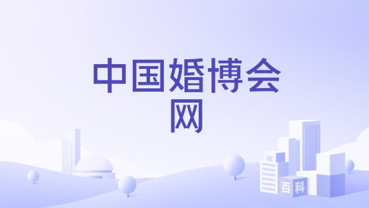 中国婚博会网