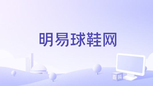 明易球鞋网