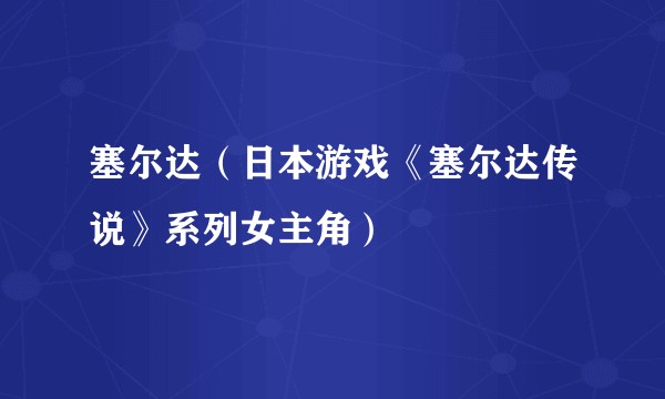 塞尔达（日本游戏《塞尔达传说》系列女主角）