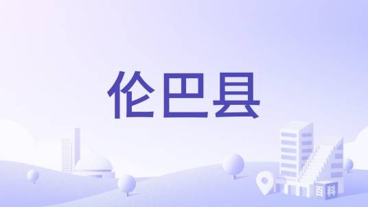 伦巴县