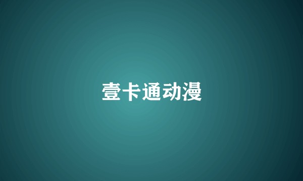 壹卡通动漫