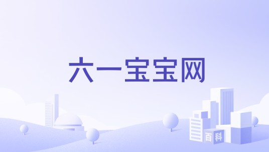 六一宝宝网