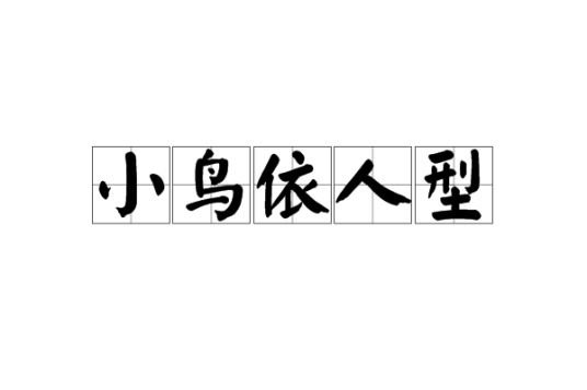 小鸟依人型