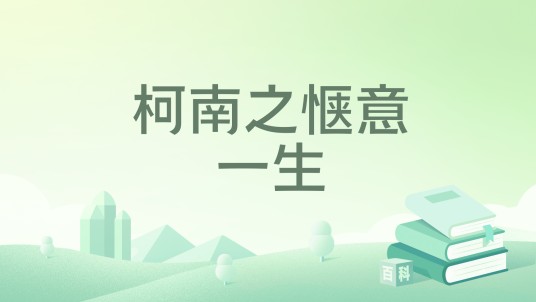 柯南之惬意一生