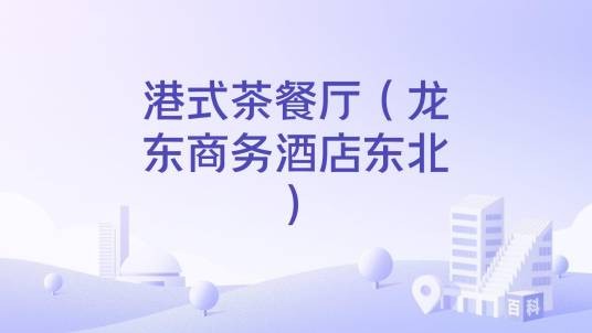 港式茶餐厅（龙东商务酒店东北）