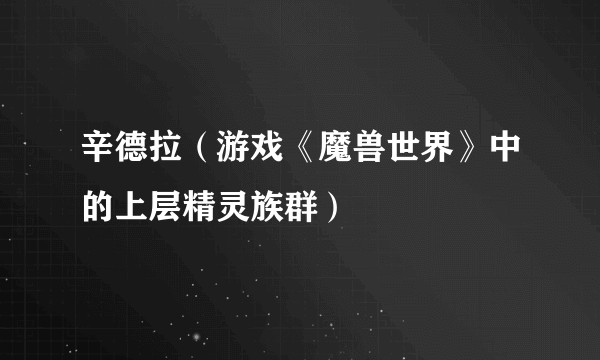 辛德拉(游戏《魔兽世界》中的上层精灵族群)