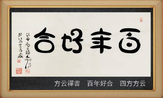 百年好合（汉语成语）
