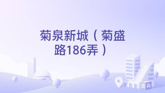 菊泉新城（菊盛路186弄）