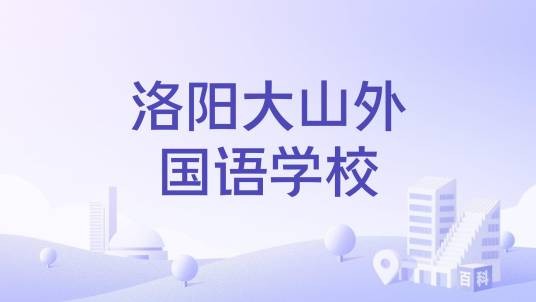 洛阳大山外国语学校