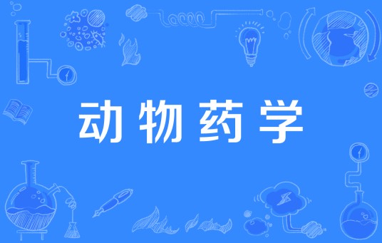 动物药学（中国高等职业教育本科专业）