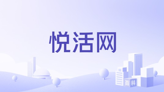 悦活网