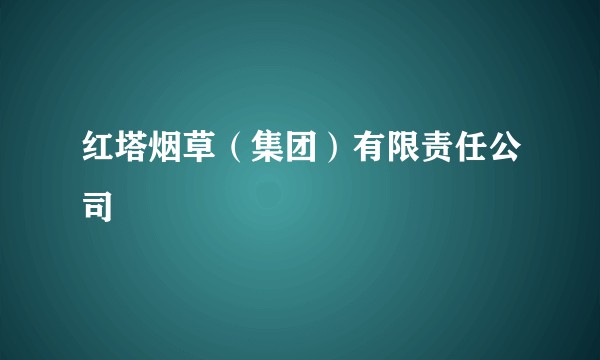 红塔烟草（集团）有限责任公司
