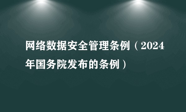 网络数据安全管理条例（2024年国务院发布的条例）