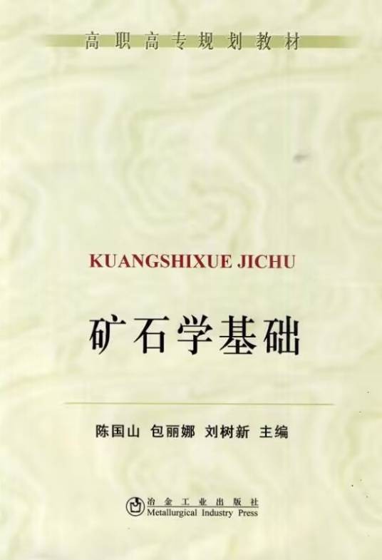 矿石学基础(2010年冶金工业出版社出版的图书)