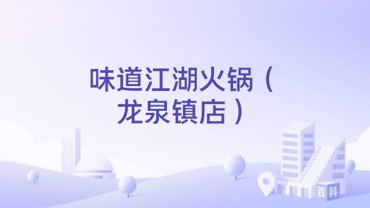 味道江湖火锅（龙泉镇店）