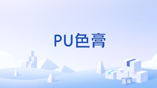 PU色膏