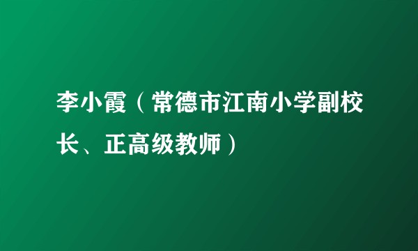李小霞（常德市江南小学副校长、正高级教师）