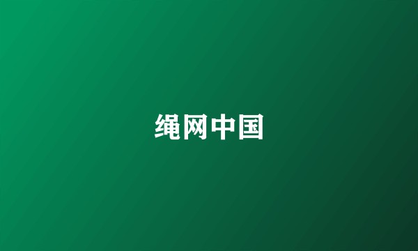 绳网中国