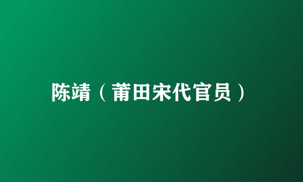 陈靖（莆田宋代官员）