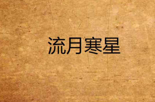 流月寒星