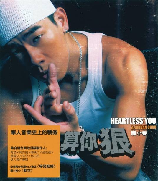 啼笑姻缘（2003年陈小春演唱的歌曲）