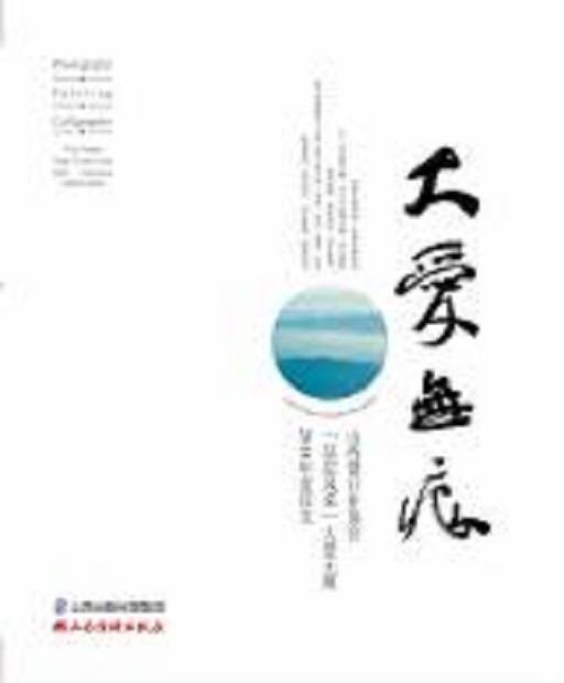 大爱无痕:山西银行业“基层风采”大爱无痕2014年度征文