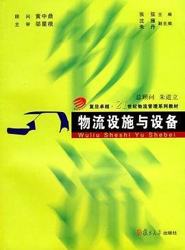 物流设施与设备(2006年复旦大学出版社出版的图书)