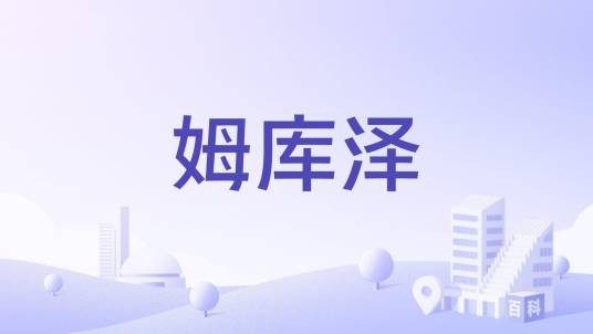 姆库泽