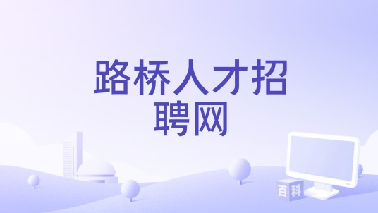 路桥人才招聘网