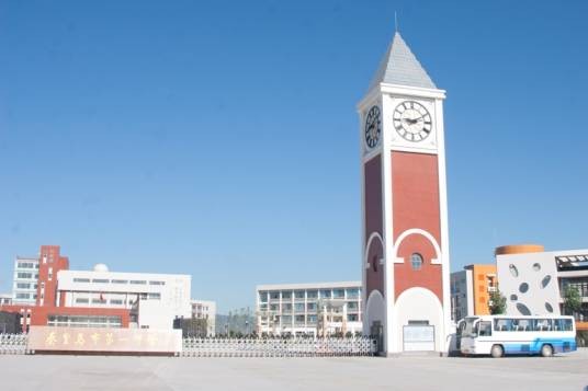 秦皇岛市第一中学