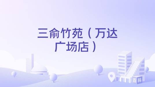 三俞竹苑（万达广场店）