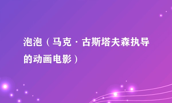泡泡（马克·古斯塔夫森执导的动画电影）