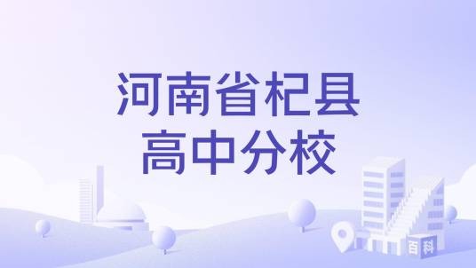 河南省杞县高中分校