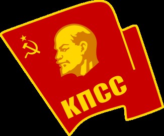 苏联共产党