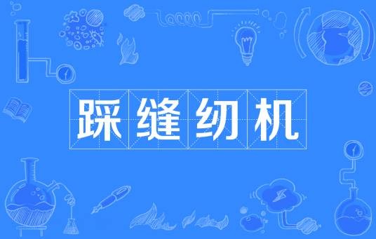 踩缝纫机