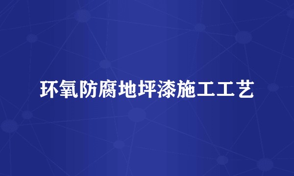 环氧防腐地坪漆施工工艺