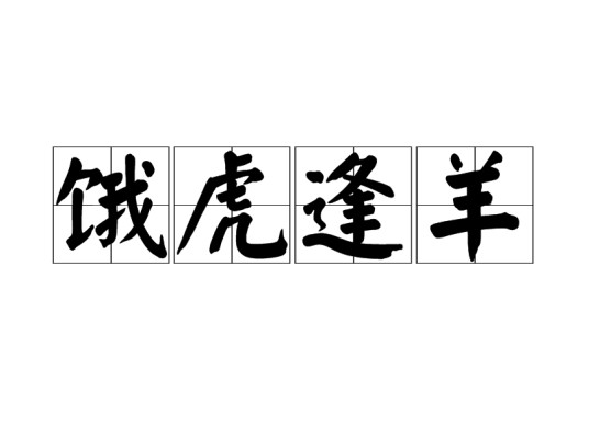饿虎逢羊