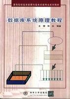 数据库系统原理教程(1998年清华大学出版社出版的图书)