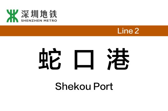 蛇口港站